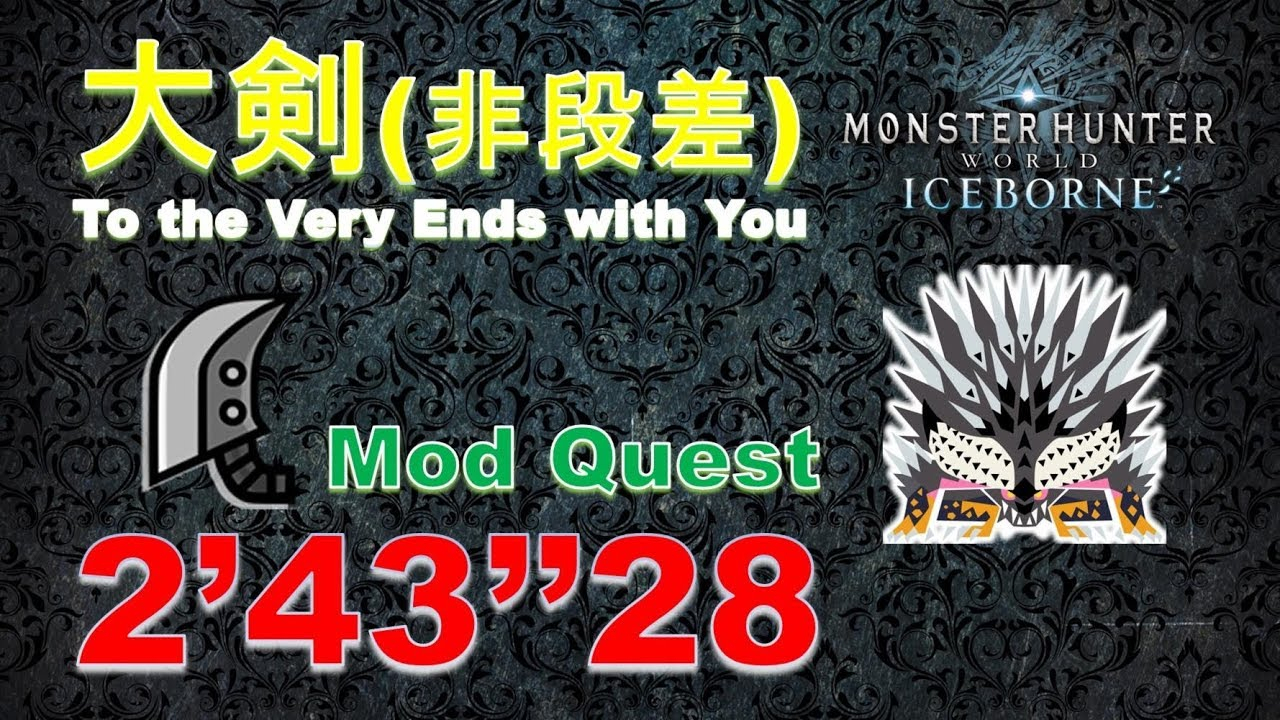 【搬运】歼世灭尽龙(MOD斗技场) 单人大剑 2:43